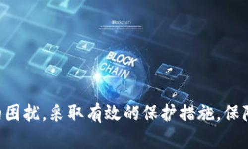    如何处理Tokenim 2.0钱包资产被盗问题  / 

 guanjianci  Tokenim 2.0, 钱包资产被盗, 数字资产盗窃, 钱包安全, 如何追回资产  /guanjianci 

在数字货币的世界中，资产的安全一直是一个备受关注的话题。随着Tokenim 2.0钱包等数字钱包的流行，用户们在享受方便的同时，也面临着资产被盗的风险。如果你的Tokenim 2.0钱包的资产不幸被盗，应该如何处理？本文将从多个方面详细介绍应对措施，并回答一些可能关心的问题。

一、了解盗窃发生的原因
首先，要了解为什么资产会被盗。通常，资产被盗的原因有许多，例如：
ul
li网络钓鱼：黑客通过伪装成合法网站，诱骗用户输入私密信息。/li
li恶意软件：用户的设备被感染恶意软件，黑客借此获取用户的私钥。/li
li社交工程：黑客通过获取用户信任，以获取钱包的密钥信息。/li
li不安全的存储：私钥或助记词存储在不安全的地方，容易被黑客窃取。/li
/ul
了解这些原因后，可以在今后的操作中更加小心，以防止再次遭受损失。

二、确认资产被盗的情况
当你怀疑自己的Tokenim 2.0钱包资产被盗时，立即采取以下步骤确认情况：
ul
li检查交易记录：登录你的Tokenim 2.0钱包，查看最近的交易记录，确保没有不明的交易发生。/li
li更改密码：如果你觉得有被盗的风险，立即更改你的钱包密码和相关账户的密码。/li
li检查设备安全性：确保你的设备没有被感染恶意软件，可以使用合适的杀毒软件进行扫描。/li
li启用双重验证：如果Tokenim 2.0钱包支持双重验证，务必启用这一功能，增加安全性。/li
/ul

三、联系Tokenim 2.0客服
一旦确认账户被盗，最直接的措施是联络Tokenim 2.0钱包的客服。详细描述你的情况，包括你的钱包地址、被盗金额、交易时间等信息，寻求他们的帮助。虽然大多数区块链交易是不可逆的，但有的情况下，如果黑客仍在用你的资产进行交易，客服可能能帮助追踪资产流向。

四、报告给相关机构
接下来，你应该将这一事件报告给相关机构，例如具备网络犯罪调查能力的当地法律机关。这有助于进行必要的调查，虽然追踪和追回资产可能非常困难，但报告盗窃事件对于预防更多的受害者非常重要。
同时，还可以在一些社交媒体或论坛上发布警告，提醒其他Tokenim 2.0用户注意安全，降低未来受害的风险。

五、分析被盗资产的去向
如果你的资产被盗，了解资产被转移到哪个地址非常重要。你可以借助区块链浏览器来跟踪这些交易，找出黑客将资产转移到哪些地址，虽然这些信息未必能立即帮助你追回损失，但它有助于进一步的调查和取证。

六、保护你的资产安全
无论是否追回被盗资产，保护你的资产安全才是最重要的。以下是一些防范措施：
ul
li使用冷钱包：尽量将大部分资产存放在冷钱包中，避免在联网环境下被盗。/li
li定期备份：定期备份你的钱包信息，包括助记词和私钥，并确保备份文件存储在安全位置。/li
li提升安全意识：保持对网络安全的敏感性，不随便点击不明链接，定期检查账户和设备安全。/li
/ul

问答环节

1. 如何有效避免Tokenim 2.0钱包资产被盗的风险？
为了有效避免Tokenim 2.0钱包资产被盗的风险，用户可以采取以下措施：
ul
listrong使用强密码：/strong创建复杂且独特的密码，避免使用生日、电话号码等容易被猜到的信息。/li
listrong启用双重身份验证：/strong在可用情况下，启用双重身份验证，可以显著提高账户安全性。/li
listrong提高网络安全意识：/strong了解网络钓鱼、恶意软件和其他攻击类型，避免访问可疑网站或下载不明来源的软件。/li
listrong限制敏感信息的分享：/strong谨慎对待个人信息，不在不可信的环境中输入钱包相关信息。/li
listrong定期监测账户：/strong保持对钱包账户交易记录的定期监测，及时发现异常活动。/li
/ul

2. Tokenim 2.0钱包被盗后，是否可能追回资产？
对于许多人来说，资产被盗后最关心的问题是：能否追回被盗的资产。可悲的是，区块链交易的不可逆性意味着一旦交易完成，资产就无法像传统银行那样撤回或追回。然而，通过以下一些手段，尽可能增加追回可能性：
ul
listrong向客服求助：/strong如前所述，联系Tokenim 2.0的客服，提供详细信息，看看是否有可能找到线索。/li
listrong利用区块链分析工具：/strong一些区块链分析工具可以帮助追踪资产流向，虽然这并不保证能追回，但可以帮助抓住黑客。/li
listrong法律途径：/strong在当地报案，有时候法律介入能够帮助调查。/li
/ul

3. Tokenim 2.0钱包的常见安全隐患有哪些？
Tokenim 2.0钱包在使用过程中，常见的安全隐患包括：
ul
listrong网络钓鱼攻击：/strong黑客通常会伪装成合法网站诱骗用户输入私人密钥或密码。/li
listrong安全更新不足：/strong如果用户没有定期更新钱包软件，可能会面临已知漏洞的风险。/li
listrong社交工程攻击：/strong黑客通过社交工程手段获取用户信任，以便获取账户信息。/li
listrong设备安全问题：/strong用户设备未安装有效的防病毒软件，可能会被感染恶意软件，导致隐私信息被盗。/li
listrong错误操作：/strong用户在操作期间的疏忽，例如误点击恶意链接，可能导致信息泄露。/li
/ul

4. Tokenim 2.0钱包的安全使用建议有哪些？
为了更好地使用Tokenim 2.0钱包，以下是一些安全使用建议：
ul
listrong定期更改密码：/strong建议定期更改钱包密码，增加安全性。/li
listrong使用冷存储：/strong对于长期持有的资产，尽量使用冷钱包存储，避免在线风险。/li
listrong苹果或安卓设备的安全设置：/strong确保智能手机及其他设备设置了安全锁屏，并启用指纹或面部识别。/li
listrong教育自己了解风险：/strong持续了解最新的网络安全知识，提高防范意识。/li
listrong谨慎下载应用：/strong只从官方渠道下载Tokenim 2.0钱包及相关应用，防止下载恶意软件。/li
/ul

总之，数字资产的安全取决于用户的自我保护意识与方法。希望本文能帮助使用Tokenim 2.0钱包的用户更好地应对资产被盗的困扰，采取有效的保护措施，保障自身的数字资产安全。