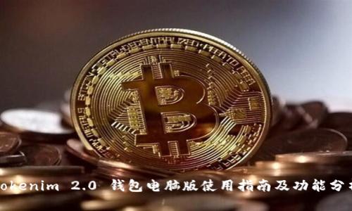 Tokenim 2.0 钱包电脑版使用指南及功能分析