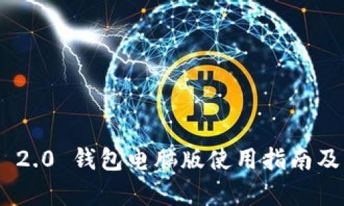 Tokenim 2.0 钱包电脑版使用指南及功能分析