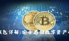 比特币硬钱包详解：安全