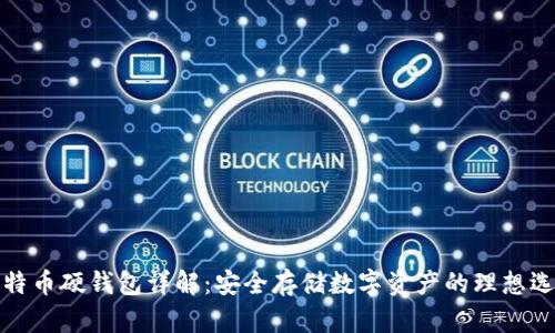 比特币硬钱包详解：安全存储数字资产的理想选择