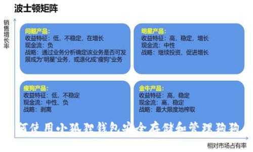 如何使用小狐狸钱包安全存储和管理狗狗币