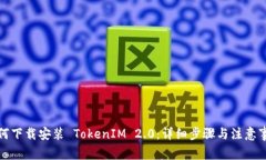 如何下载安装 TokenIM 2.0：
