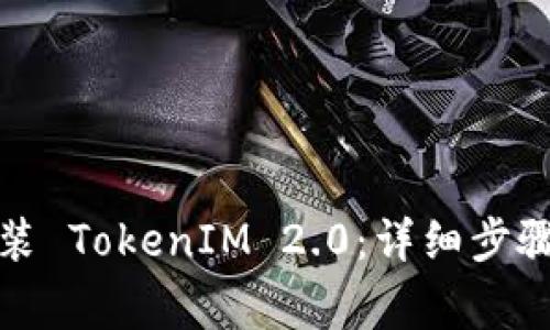 如何下载安装 TokenIM 2.0：详细步骤与注意事项