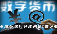 如何处理比特币硬件钱包