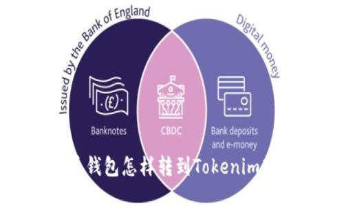 火币钱包怎样转到Tokenim教程