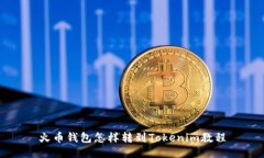 火币钱包怎样转到Tokenim教