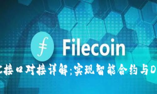 以太坊钱包RPC接口对接详解：实现智能合约与DApp的完美连接