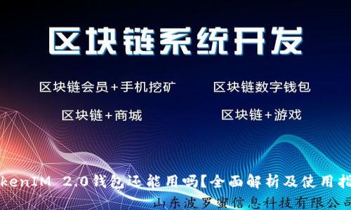 TokenIM 2.0钱包还能用吗？全面解析及使用指南