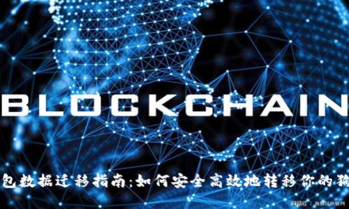 狗狗币钱包数据迁移指南：如何安全高效地转移你的狗狗币资产