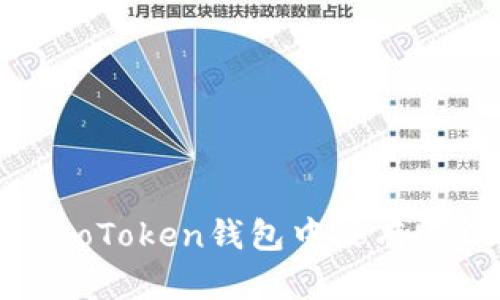 如何解决ImoToken钱包中没有USDT的问题?