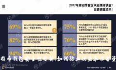 比特币钱包安全性分析：