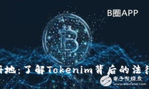 Tokenim注册地：了解Tokenim背后的法律与业务环境