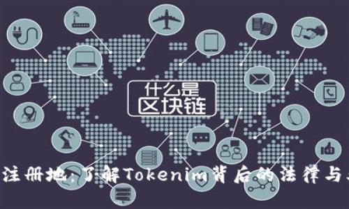 Tokenim注册地：了解Tokenim背后的法律与业务环境