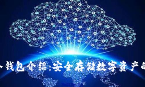Tokenim冷钱包介绍：安全存储数字资产的最佳选择