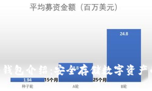 Tokenim冷钱包介绍：安全存储数字资产的最佳选择