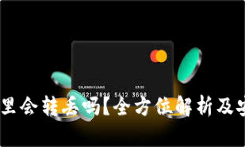USDT在钱包里会转丢吗？全方位解析及安全使用指南