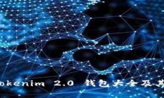 全面解析：Tokenim 2.0 钱包