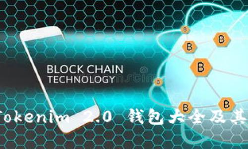 全面解析：Tokenim 2.0 钱包大全及其功能与特色