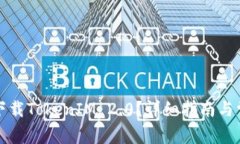 如何在国内下载TokenIM 2.