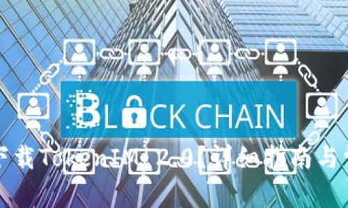 如何在国内下载TokenIM 2.0？详细指南与常见问题解答