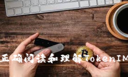 如何正确阅读和理解TokenIM 2.0