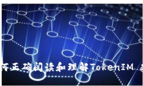 如何正确阅读和理解TokenIM 2.0