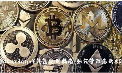 艾达币（Cardano）钱包使用指南：如何管理您的ADA资产