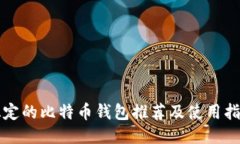 稳定的比特币钱包推荐及