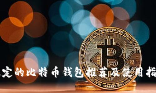 稳定的比特币钱包推荐及使用指南