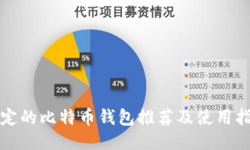 稳定的比特币钱包推荐及使用指南