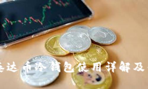 广西百色泰达币冷钱包使用详解及优缺点分析