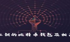 和关键词如何处理丢失私