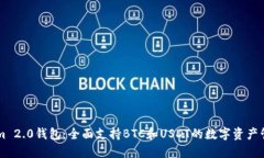探索TokenIm 2.0钱包：全面支