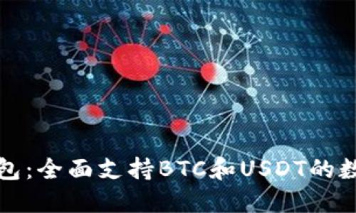 探索TokenIm 2.0钱包：全面支持BTC和USDT的数字资产管理解决方案