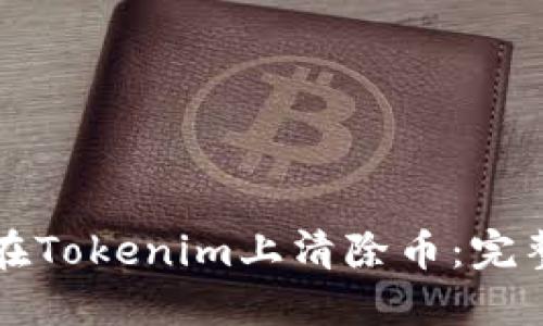 如何在Tokenim上清除币：完整指南