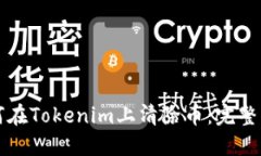 如何在Tokenim上清除币：完