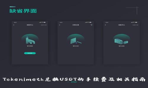 Tokenimeth兑换USDT的手续费及相关指南