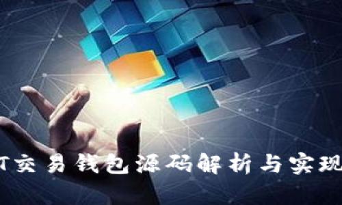 USDT交易钱包源码解析与实现指南