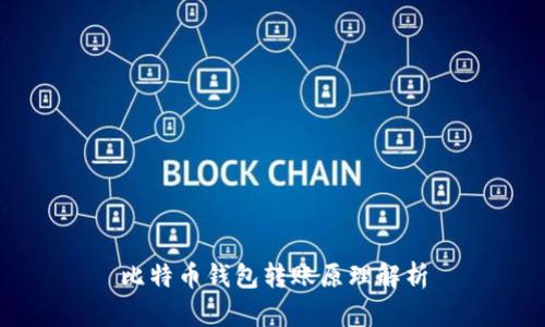 比特币钱包转账原理解析