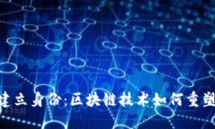Tokenim首次建立身份：区块