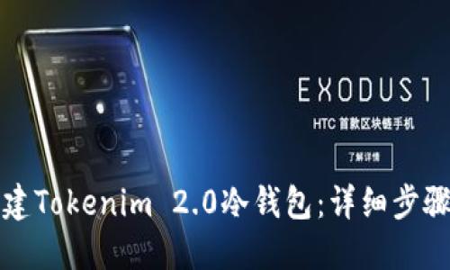 如何创建Tokenim 2.0冷钱包：详细步骤与指南