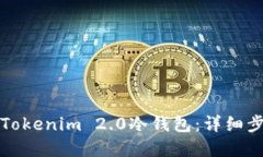 如何创建Tokenim 2.0冷钱包：