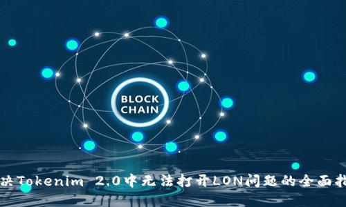 解决Tokenim 2.0中无法打开LON问题的全面指南