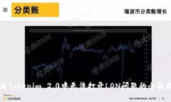 解决Tokenim 2.0中无法打开