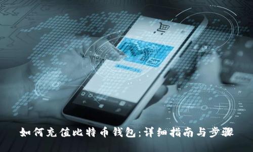 如何充值比特币钱包：详细指南与步骤