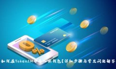 如何在TokenIM中导入新钱包