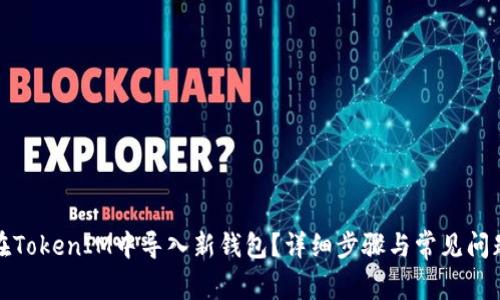 如何在TokenIM中导入新钱包？详细步骤与常见问题解答