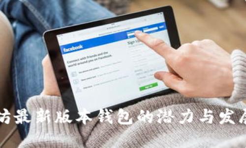 以太坊最新版本钱包的潜力与发展趋势