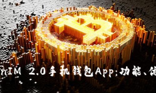全面解析TokenIM 2.0手机钱包App：功能、优势与使用指南